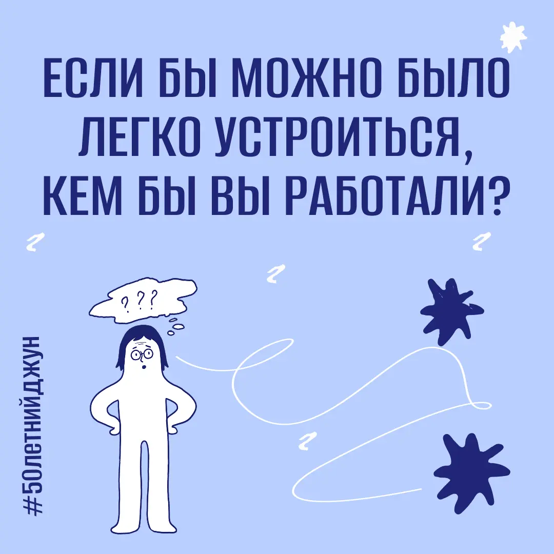 Если бы устроиться было легко, где бы вы работали? | Сетка — социальная сеть от hh.ru