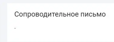 Зачем я прошу вас потратить 10 минут на сопроводительное письмо при отклике на мою вакансию? (Спойлер: это не формальность)
Часто получаю вопрос от кандидатов: «А зачем писать сопроводительное письмо,... | Сетка — социальная сеть от hh.ru