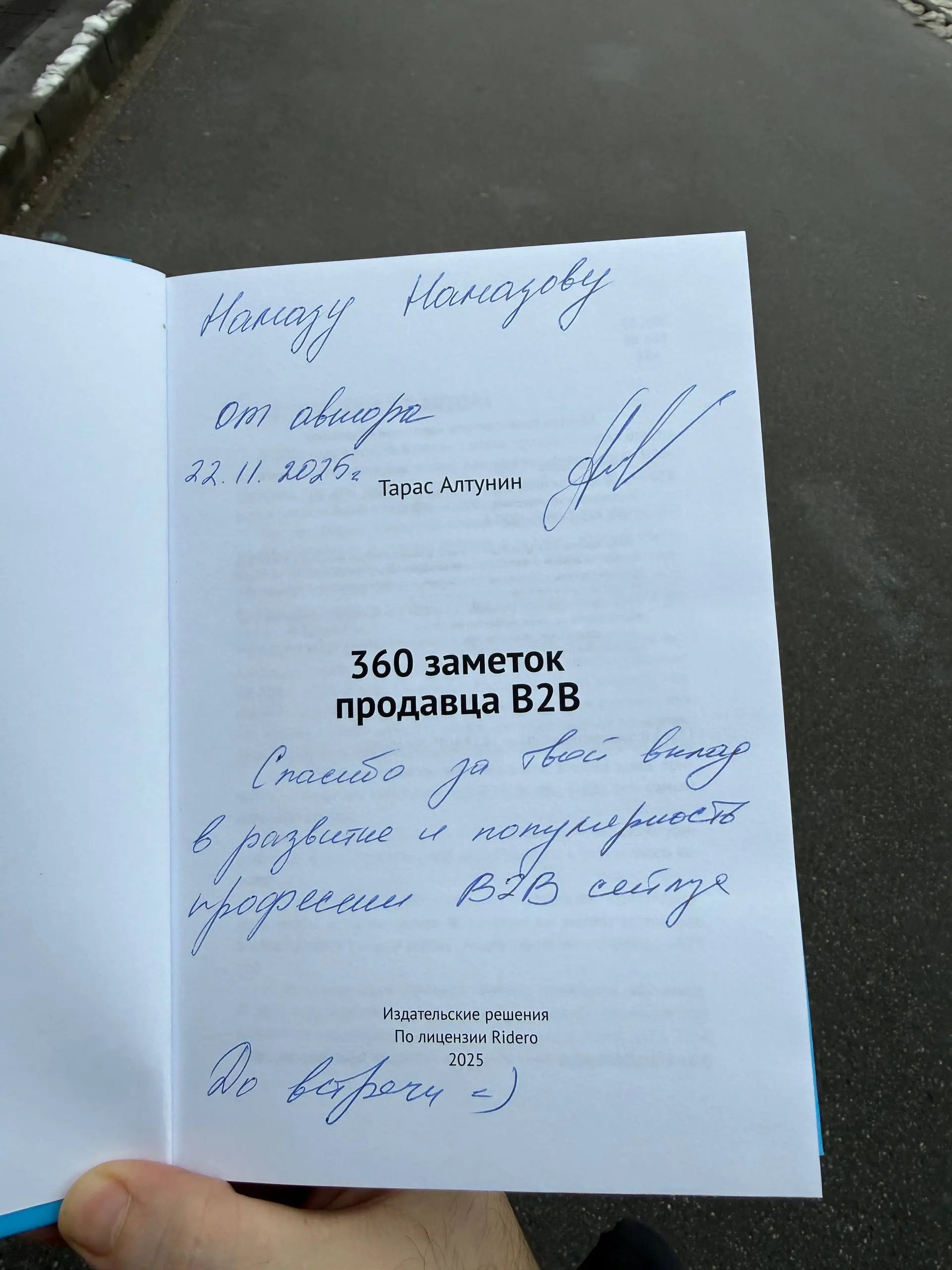 😋 Совет дня: 360 заметок продавца b2b
В начале февраля, когда я только начал этот канал, я рекомендовал к прочтению книгу от Тараса Алтунина @Salesnotes
И что ты думаешь? Под конец года я получаю её о... | Сетка — социальная сеть от hh.ru