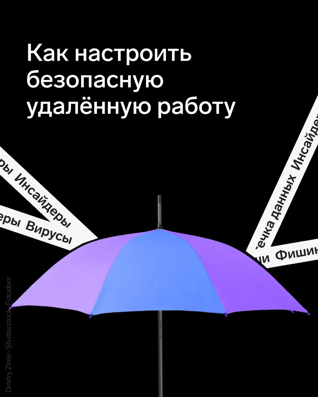 Удалёнка давно стала нормой для многих компаний, при этом риски остаются прежними:
▪️домашние Wi-Fi сети без защиты,
▪️рабочие файлы на личных ноутбуках,
▪️ подключения к корпоративным системам из пуб... | Сетка — социальная сеть от hh.ru