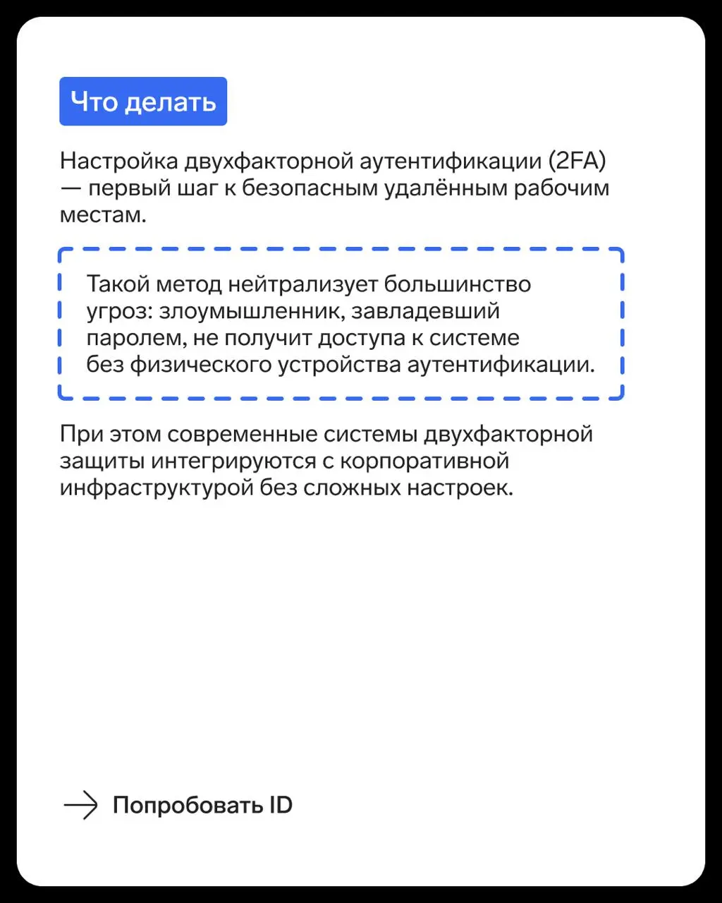 Удалёнка давно стала нормой для многих компаний, при этом риски остаются прежними:
▪️домашние Wi-Fi сети без защиты,
▪️рабочие файлы на личных ноутбуках,
▪️ подключения к корпоративным системам из пуб... | Сетка — социальная сеть от hh.ru