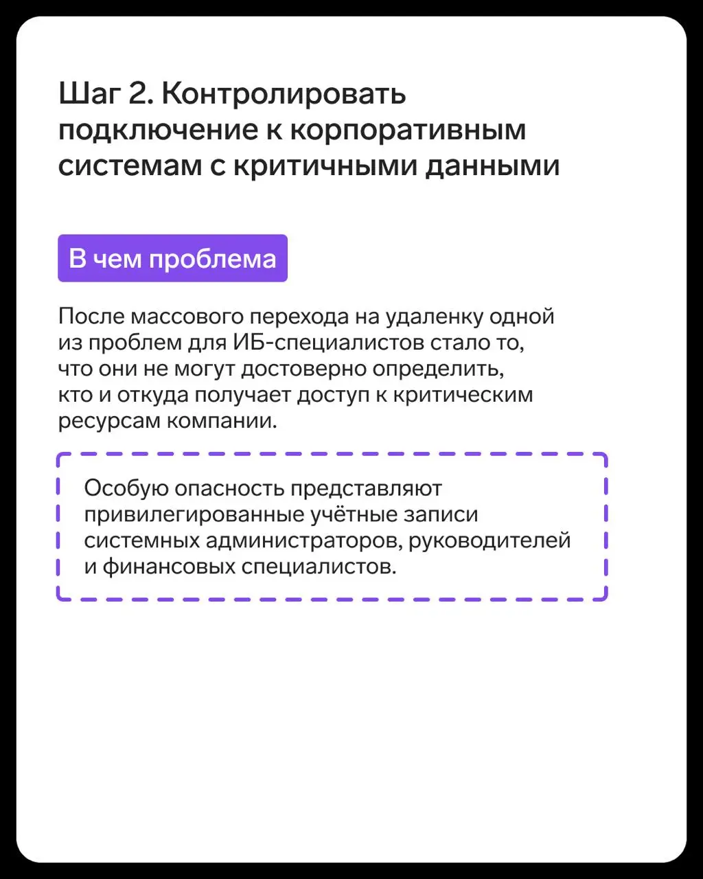 Удалёнка давно стала нормой для многих компаний, при этом риски остаются прежними:
▪️домашние Wi-Fi сети без защиты,
▪️рабочие файлы на личных ноутбуках,
▪️ подключения к корпоративным системам из пуб... | Сетка — социальная сеть от hh.ru