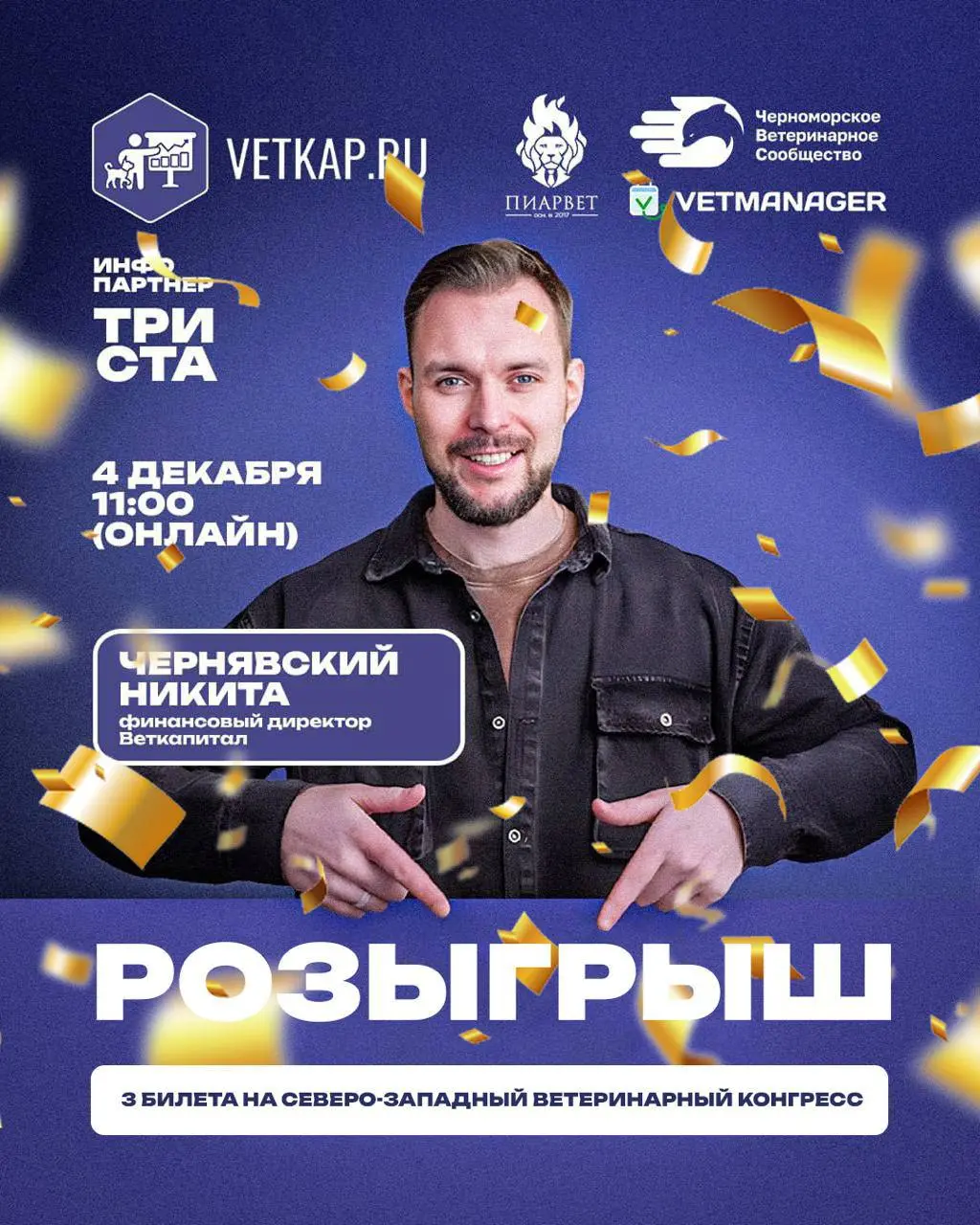 😀😀😀😀😀
РОЗЫГРЫШ БИЛЕТОВ
на Северо-Западный ветеринарный конгресс
Совместно с компанией «Вет Капитал» мы запускаем розыгрыш трех билетов на Северо-Западный ветеринарный конгресс, который пройдет в Санкт... | Сетка — социальная сеть от hh.ru