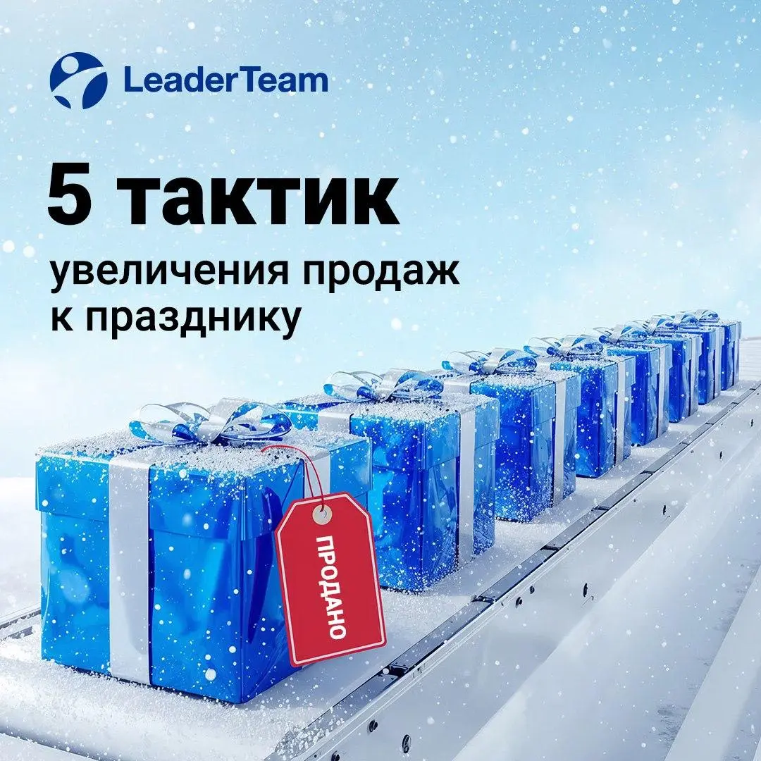 5 тактик увеличения продаж к празднику | Сетка — социальная сеть от hh.ru