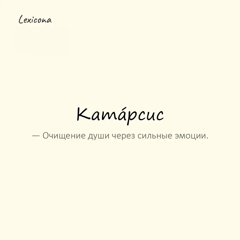 Ката́рсис — очищение души через сильные эмоции.
Пример употребления:
Фильм произвёл настоящий катарсис. | Сетка — социальная сеть от hh.ru