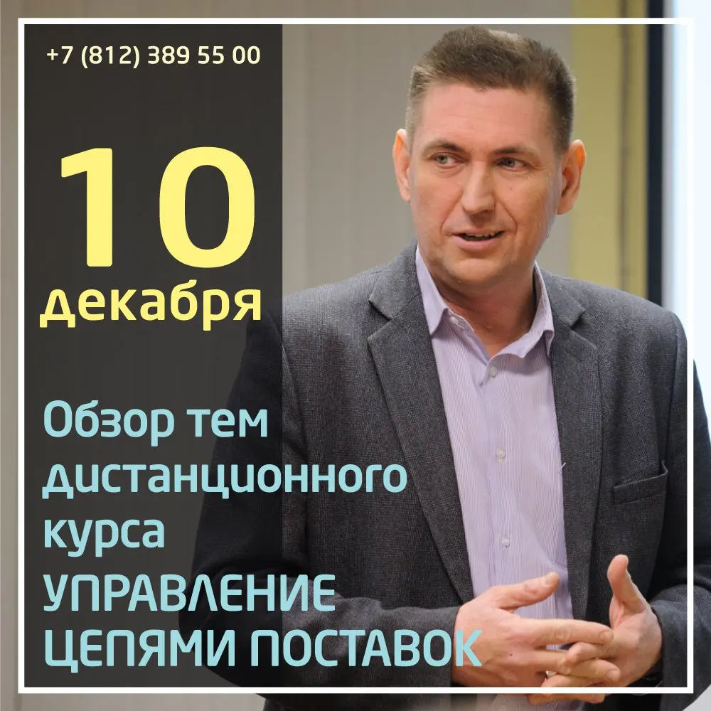 10 декабря на бесплатном вебинаре сделаем обзор тем дистанционного курса «Управление цепями поставок».
На вебинаре Дмитрий Гаврилов осветит предметную область дистанционного курса | Сетка — социальная сеть от hh.ru