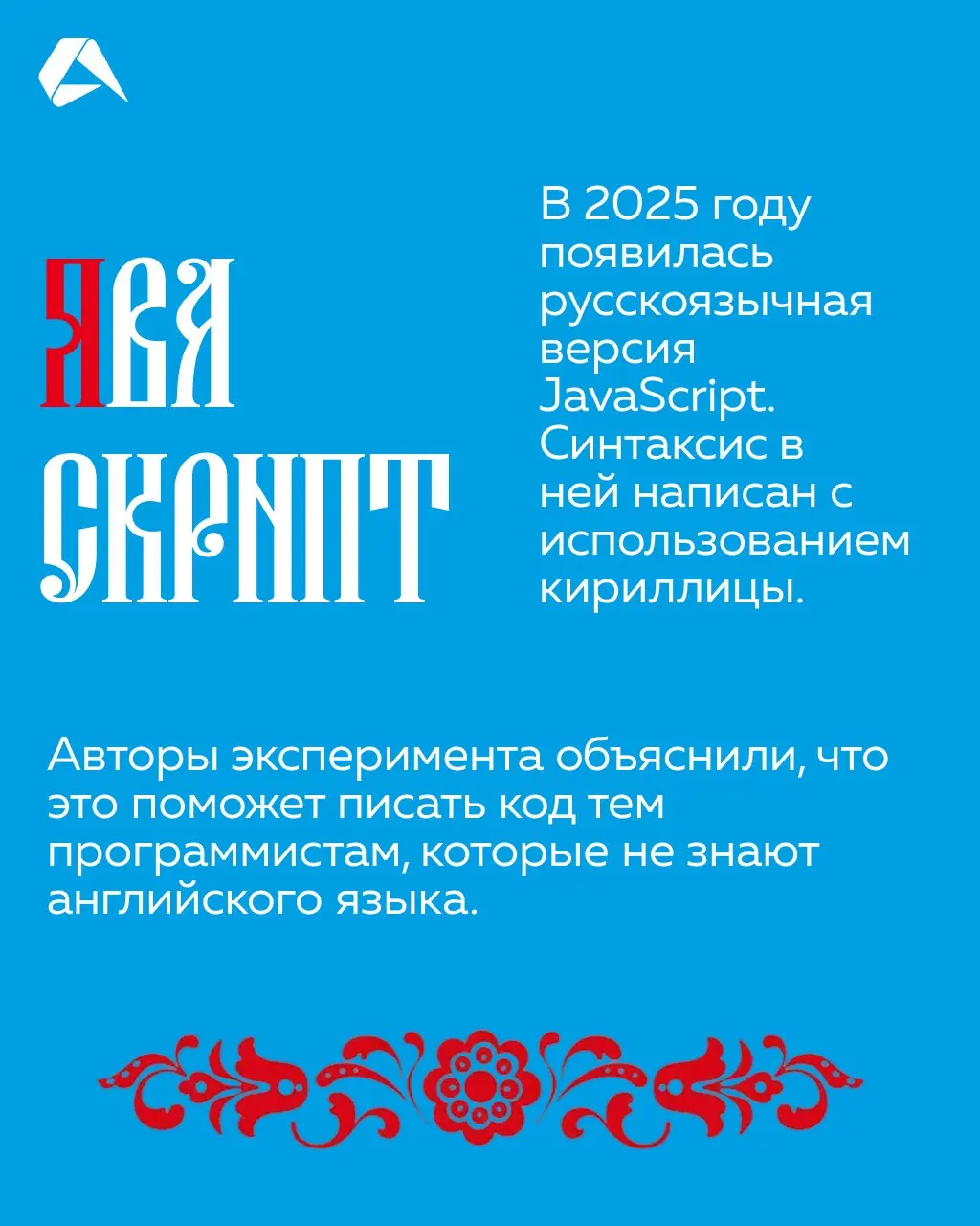 JavaScript 30 лет 🎉
«JavaScript — это язык, который можно использовать как для создания, так и для разрушения веб-приложений» | Сетка — социальная сеть от hh.ru