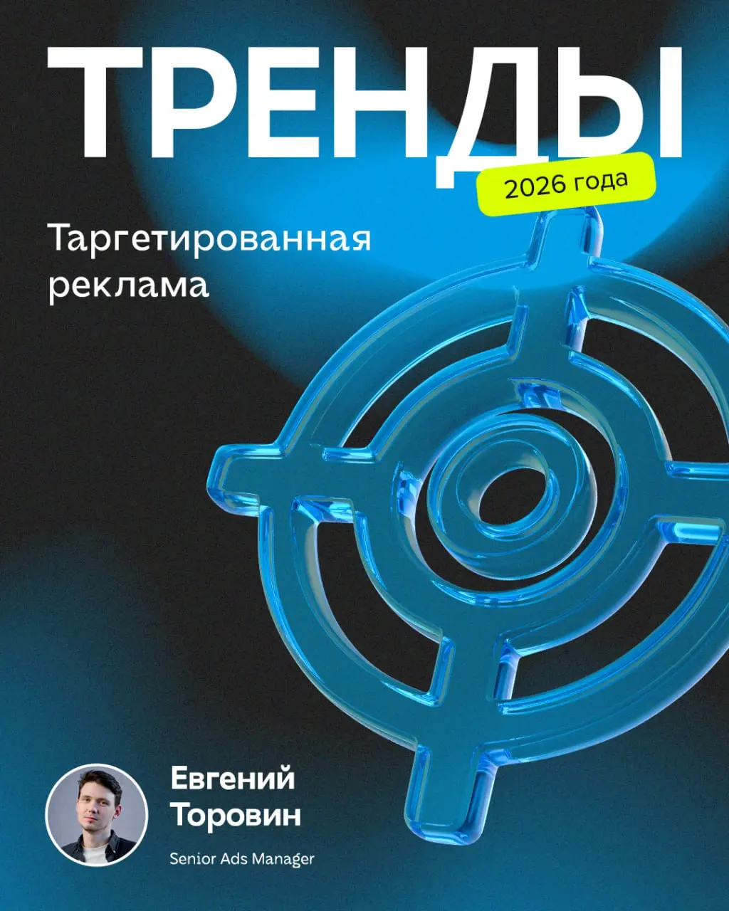 Тренды таргетированной рекламы. Мы изучили результаты 60+ рекламных кампаний и подготовили реальные советы, которые подтверждаются практикой, а не только теорией | Сетка — социальная сеть от hh.ru