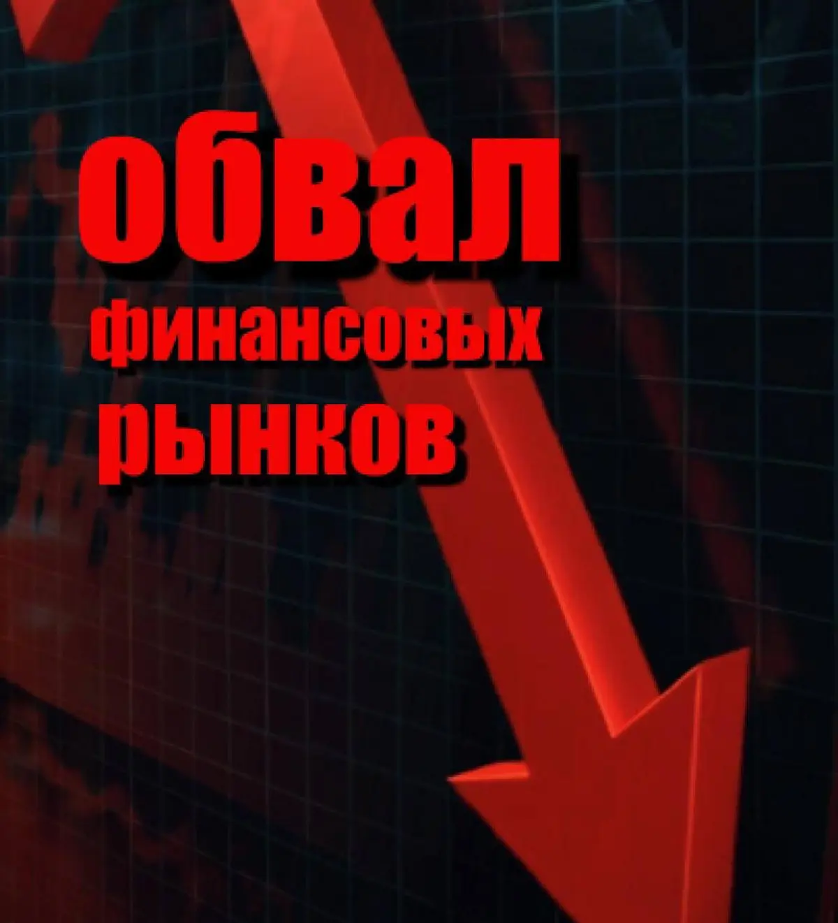 ИДЕТ МИРОВОЙ ФИНАНСОВЫЙ ПЕРЕДЕЛ | Сетка — социальная сеть от hh.ru