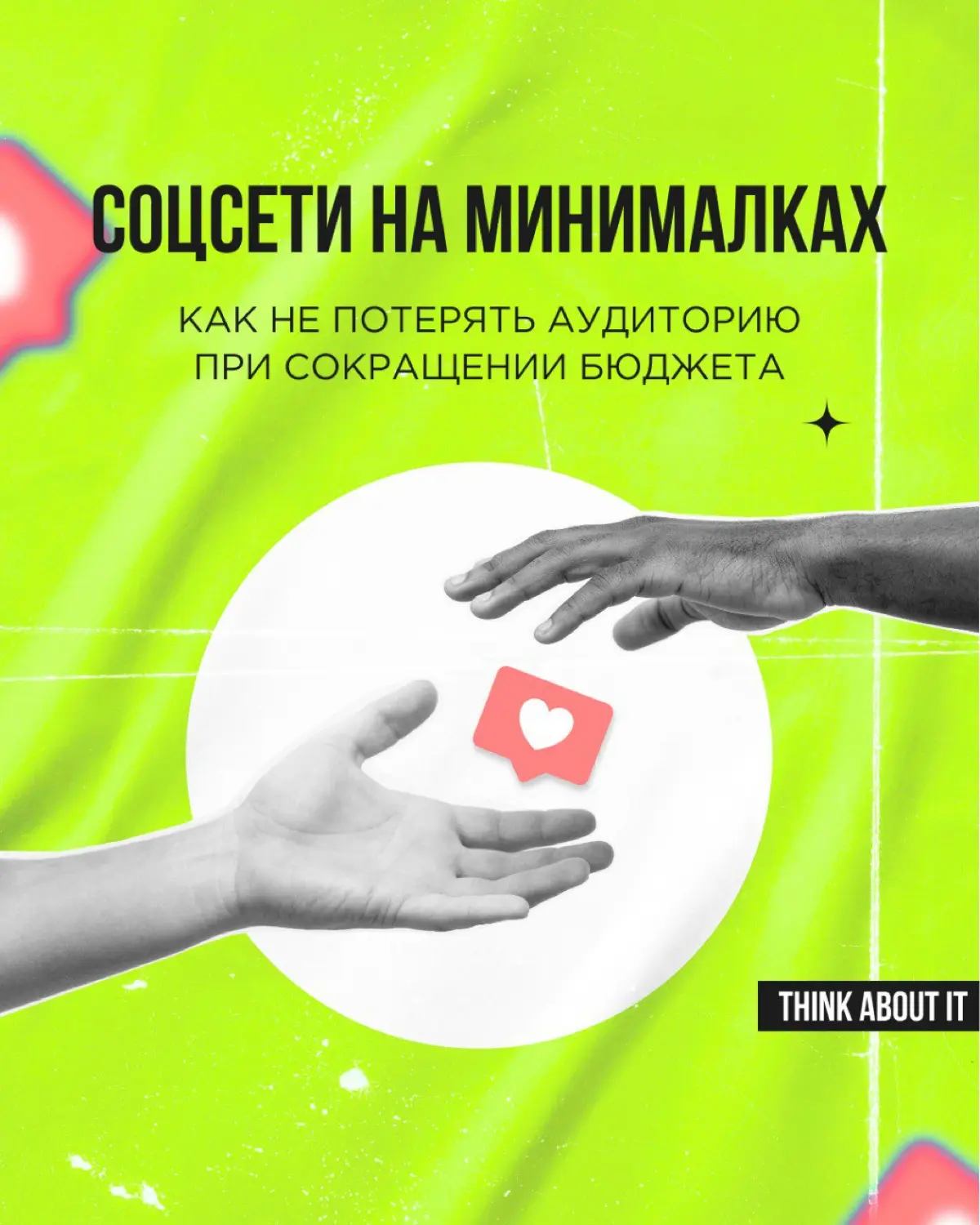 Парадокс SMM: чем меньше бюджет, тем выше планка — алгоритмы не считывают, сколько стоил ролик, им важны удержание и реакции | Сетка — социальная сеть от hh.ru