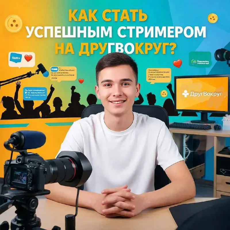 Прошли кастинг, что дальше?
Поздравляем с успешным прохождением кастинга и вступлением в ряды ведущих ДругВокруг! Теперь самое важное — удержаться в статусе официального ведущего и стабильно развивать... | Сетка — социальная сеть от hh.ru