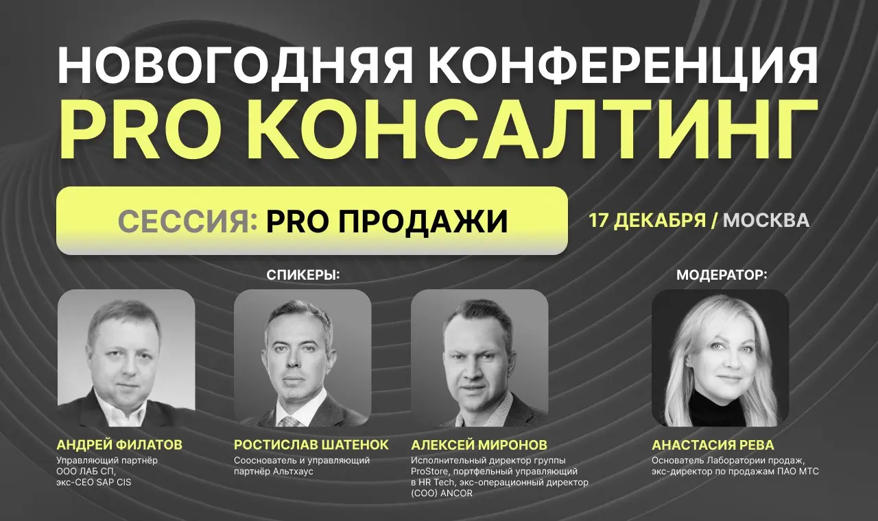 Конференция PRO Консалтинг - что ждет участников?
Программа конференции включает три тематических блока - здесь соберутся топ-эксперты отрасли, готовые поделиться своим опытом | Сетка — социальная сеть от hh.ru