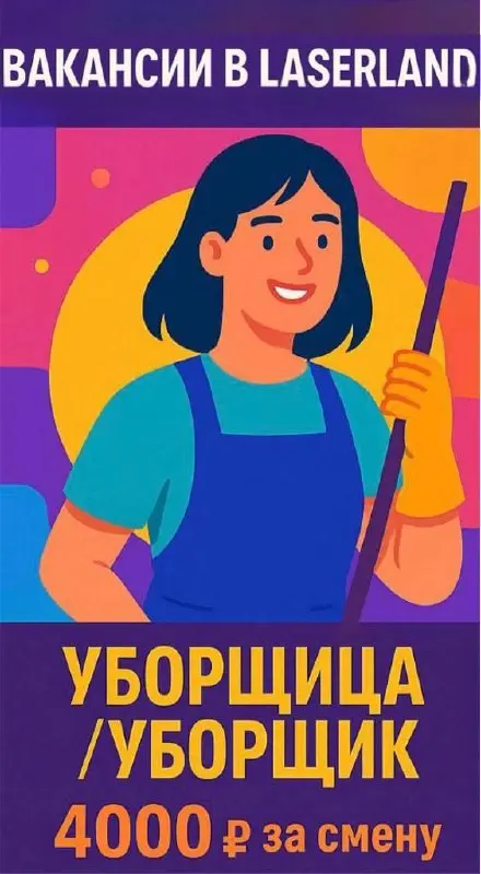 🧹Сеть развлекательных центров Laser Land ищет УБОРЩИКА / УБОРЩИЦУ!
📍 Локации: м. Ленинский проспект, м. Молодёжная, м | Сетка — социальная сеть от hh.ru