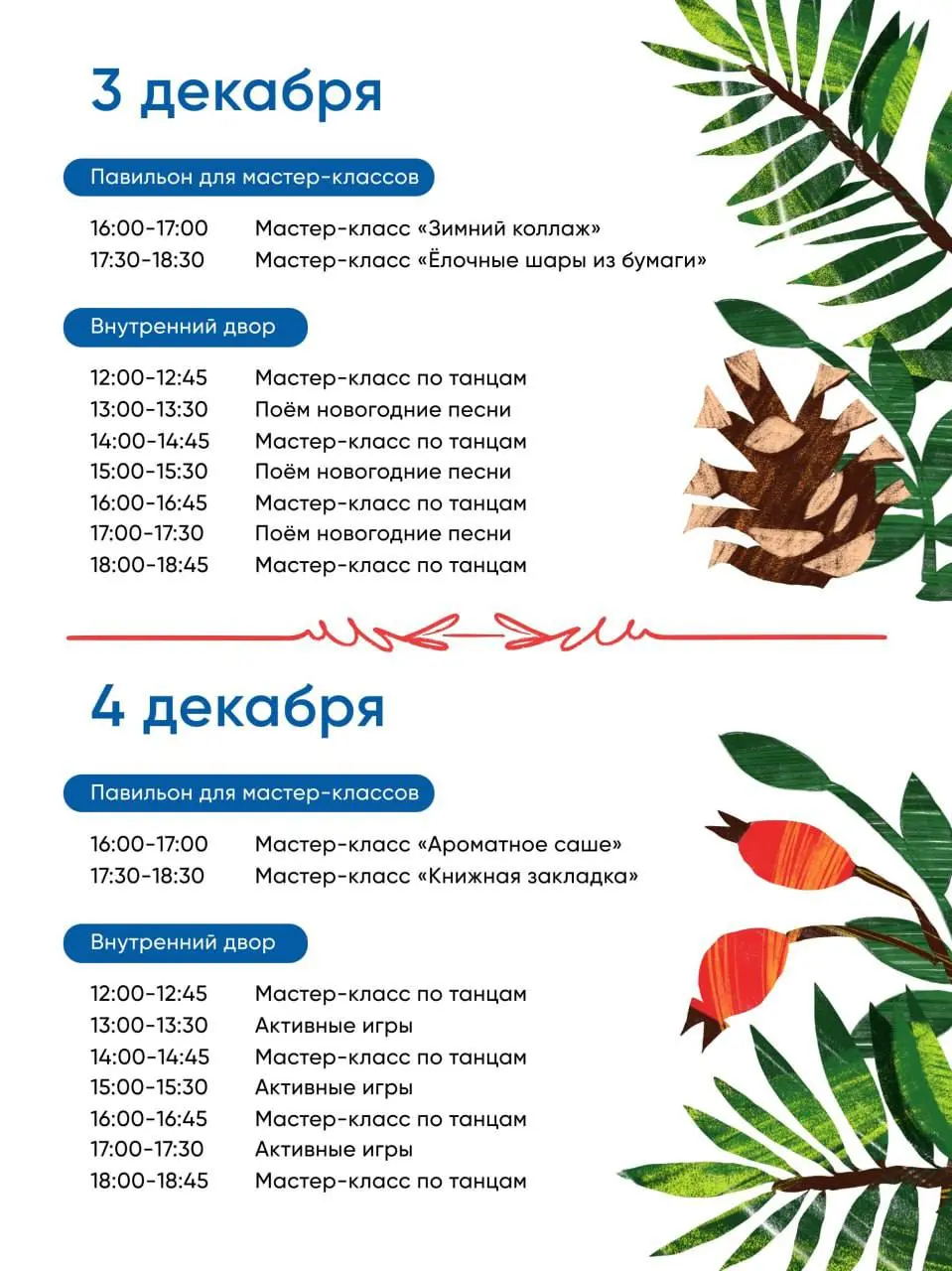 🎅🏼Открытие филиалов Усадьбы Деда Мороза
По 5 декабря
Каждая локация со своей атмосферой, анимационными программами, мастер-классами и ежедневными занятиями
▫️Вход свободный
📍Парк Олимпийской деревни; ... | Сетка — социальная сеть от hh.ru
