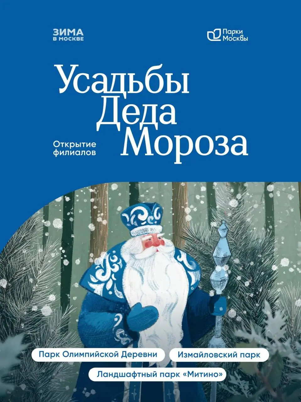🎅🏼Открытие филиалов Усадьбы Деда Мороза
По 5 декабря
Каждая локация со своей атмосферой, анимационными программами, мастер-классами и ежедневными занятиями
▫️Вход свободный
📍Парк Олимпийской деревни; ... | Сетка — социальная сеть от hh.ru