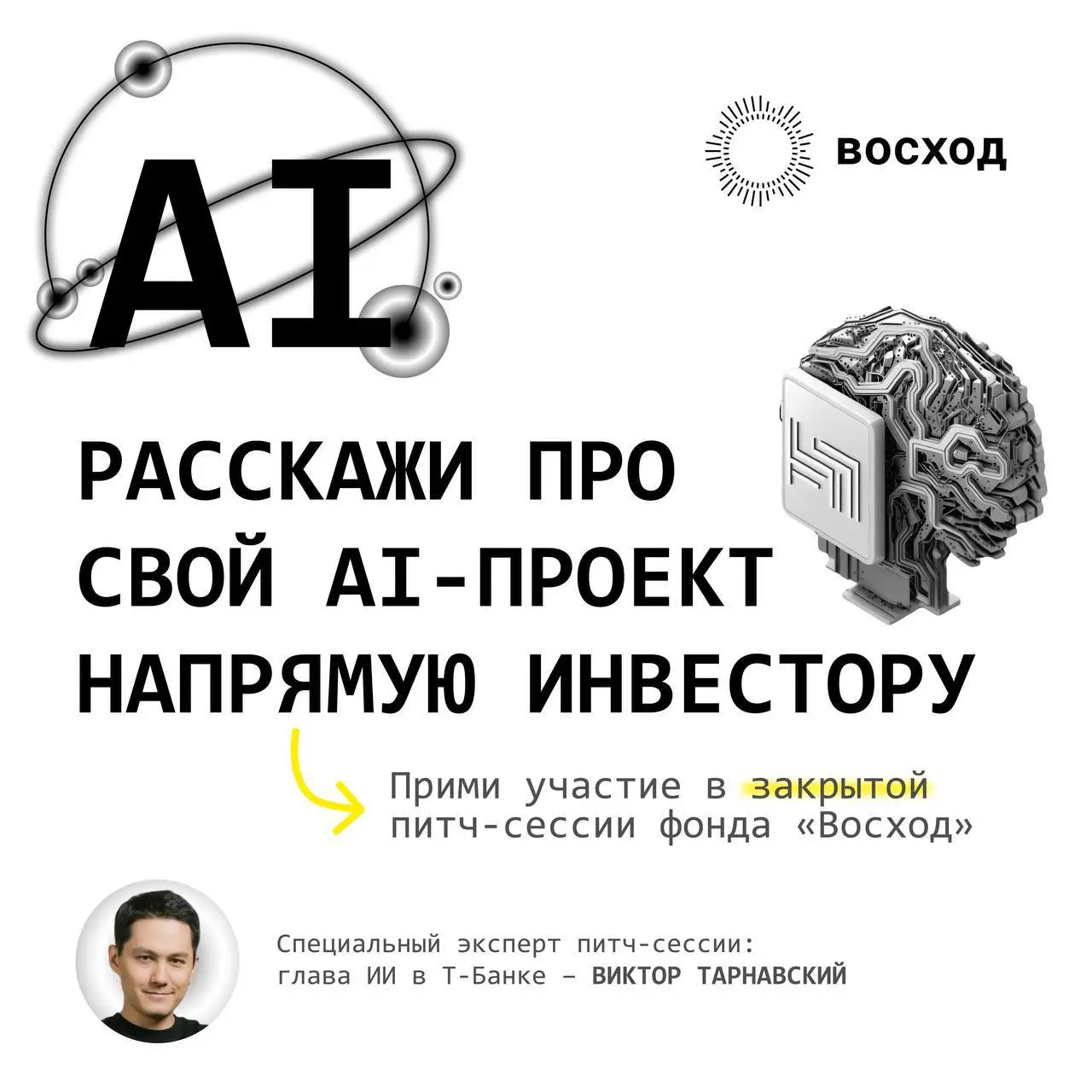 Делаю с фондом voskhod.vc питч-сессию. Буду оценивать AI-проекты для будущих инвестиций как эксперт | Сетка — социальная сеть от hh.ru