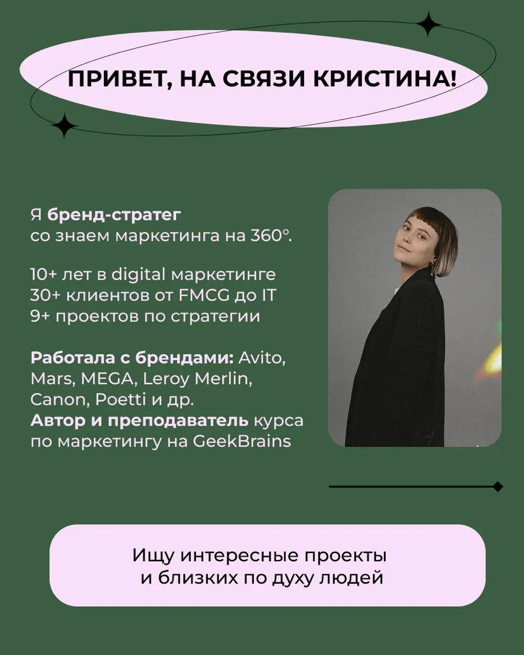 🔹Всем привет! 🔹
Меня зовут Кристина и я бренд-стратег с уникальным карьерным треком и знаем маркетинга на 360°.
Недавно я вышла в свободное плавание и теперь ищу проекты на фриланс по душе | Сетка — социальная сеть от hh.ru