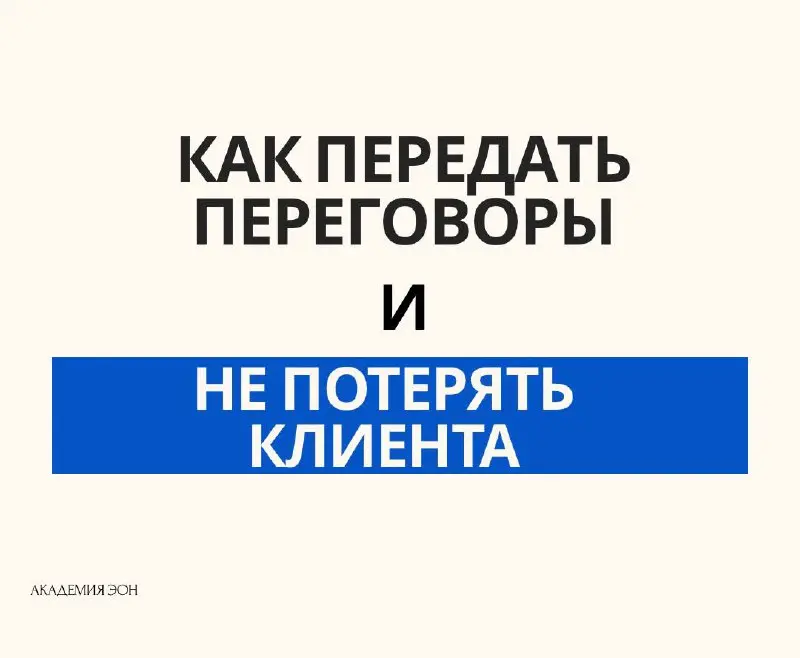 Как передать переговоры и не потерять клиента? Правило 10%
Самый страшный кошмар эксперта: менеджер «заболтает» или испортит отношение с ценным клиентом | Сетка — социальная сеть от hh.ru