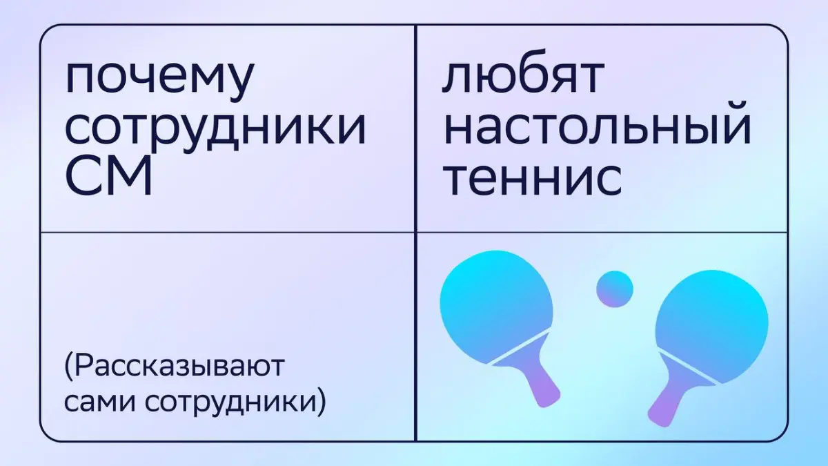 🏃‍♀️Посвящаем пост всем любителям настольного тенниса!
Сегодня официальный день этого вида спорта. У нас в СМ он пользуется популярностью, а в офисе есть специальная зона для игр | Сетка — социальная сеть от hh.ru