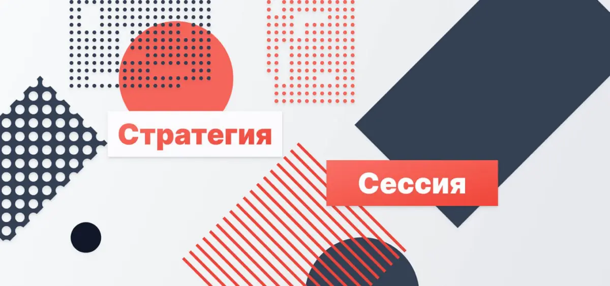 Стратсессия, после которой ничего не меняется | Сетка — социальная сеть от hh.ru