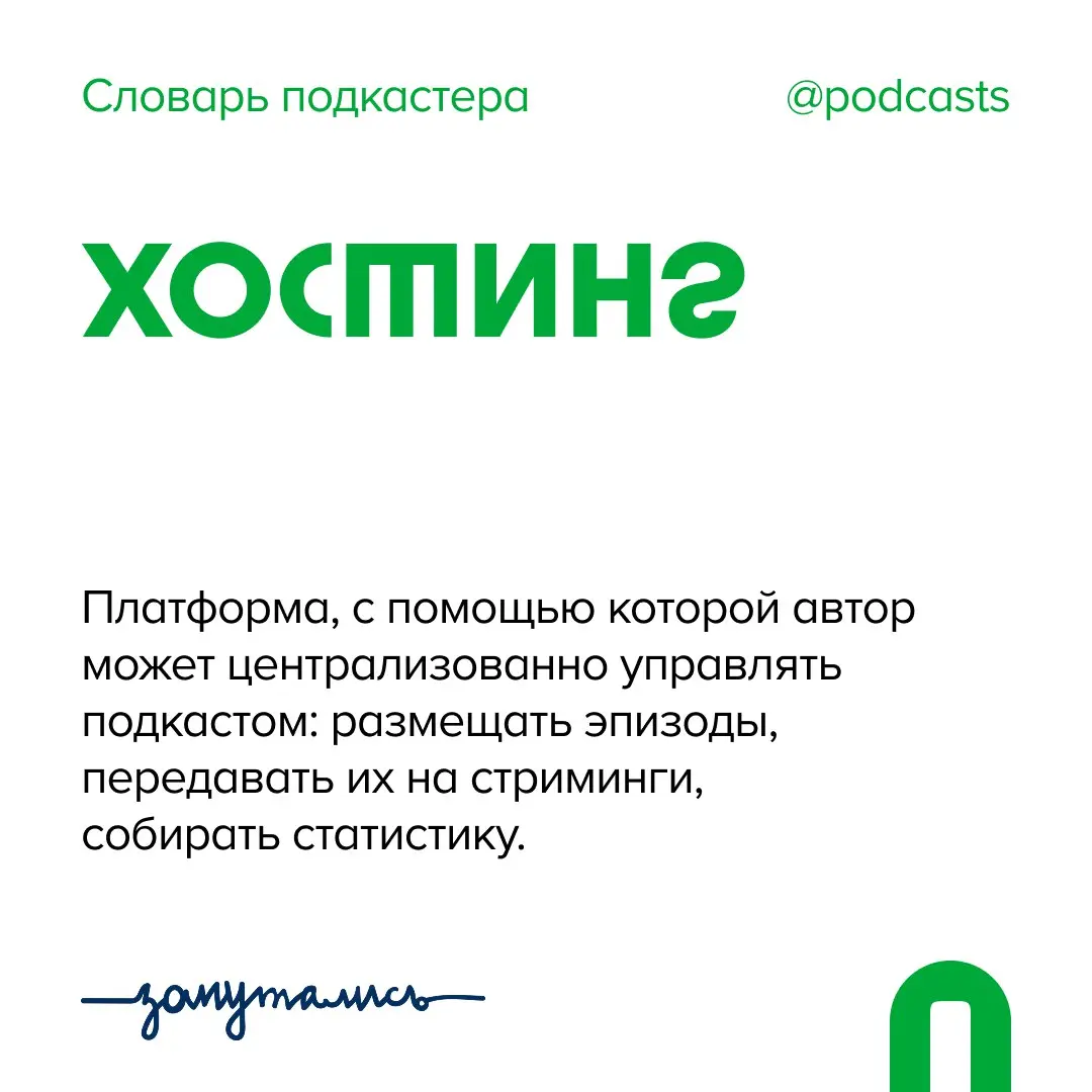 🙌 Х — Хостинг
Добавили еще одно слово в словарь совместно с @zaputalis!
Как работает хостинг?
Отвечает Влада Ткачук из команды @maveteam:
Работа хостинга возможна благодаря RSS-ленте | Сетка — социальная сеть от hh.ru
