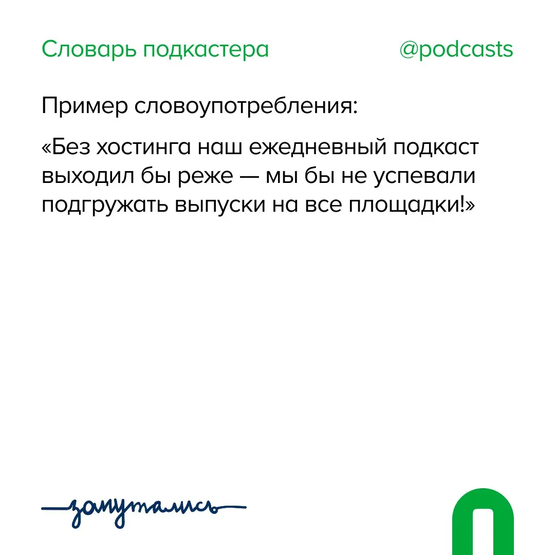 🙌 Х — Хостинг
Добавили еще одно слово в словарь совместно с @zaputalis!
Как работает хостинг?
Отвечает Влада Ткачук из команды @maveteam:
Работа хостинга возможна благодаря RSS-ленте | Сетка — социальная сеть от hh.ru