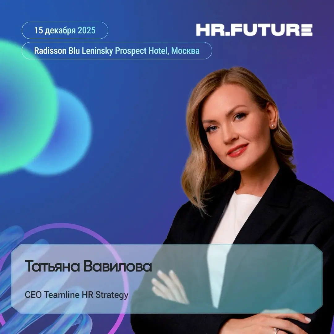 Приглашаю вас на HR.Future 2025 — форум, который по-настоящему меняет взгляд на HR и корпоративное обучение | Сетка — социальная сеть от hh.ru