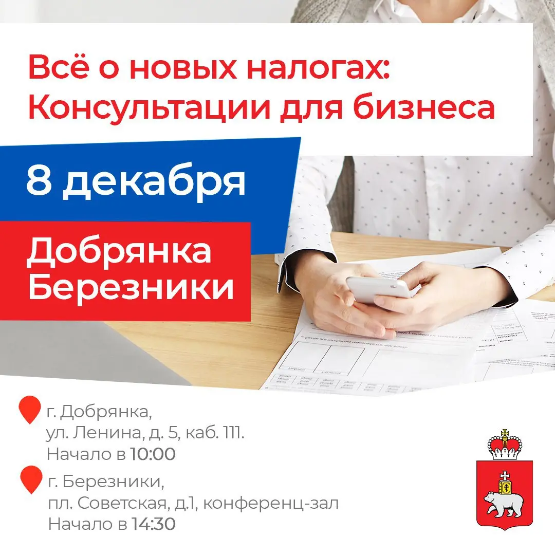 Добрянка и Березники, вы готовы?
Приглашаем 8 декабря предпринимателей из Добрянки, Березников, Соликамска и Усолья на встречи о новых налоговых правилах, которые начнут действовать с 2026 года
🔘10:00... | Сетка — социальная сеть от hh.ru