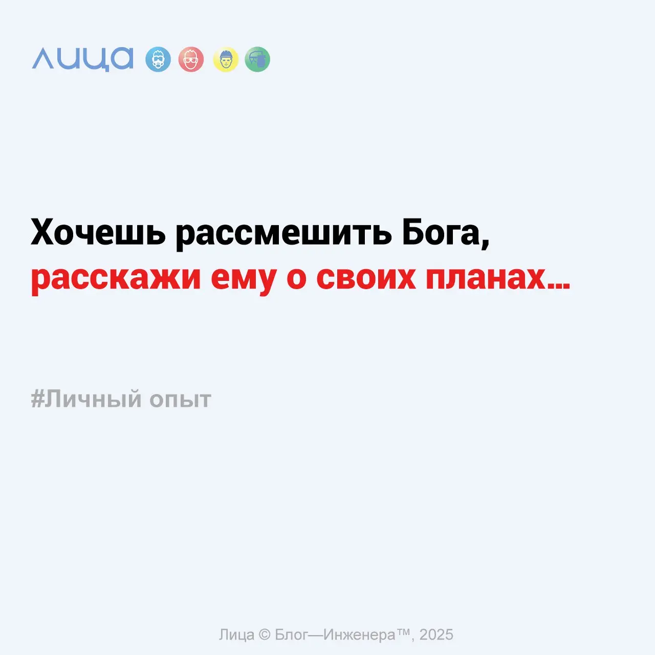 Хочешь рассмешить Бога, расскажи ему о своих планах… ✅
«Между успехом и неудачей лежит пропасть, имя которой - "у меня нет времени"… Или мои размышления на тему планирования…»
➕ Полезные файлы
Календа... | Сетка — социальная сеть от hh.ru