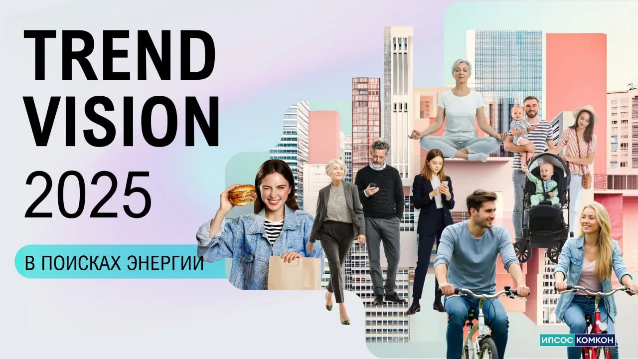 ⚡️ Trend Vision 2025: как меняются коммуникации и ожидания потребителей
🔣 Современная аудитория живёт в состоянии перегрузки, поэтому реклама должна быть лёгкой и тёплой | Сетка — социальная сеть от hh.ru