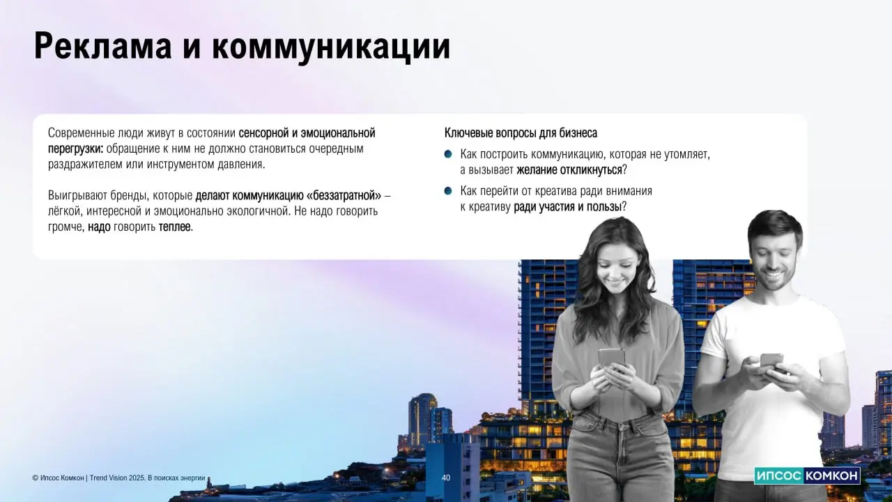⚡️ Trend Vision 2025: как меняются коммуникации и ожидания потребителей
🔣 Современная аудитория живёт в состоянии перегрузки, поэтому реклама должна быть лёгкой и тёплой | Сетка — социальная сеть от hh.ru