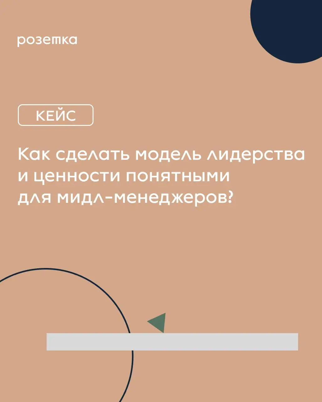 Как сделать модель лидерства и ценности понятными для мидл-менеджеров?
В одной компании перед HR стояла задача: сделать ценности и модель лидерства понятными для мидл-менеджеров | Сетка — социальная сеть от hh.ru