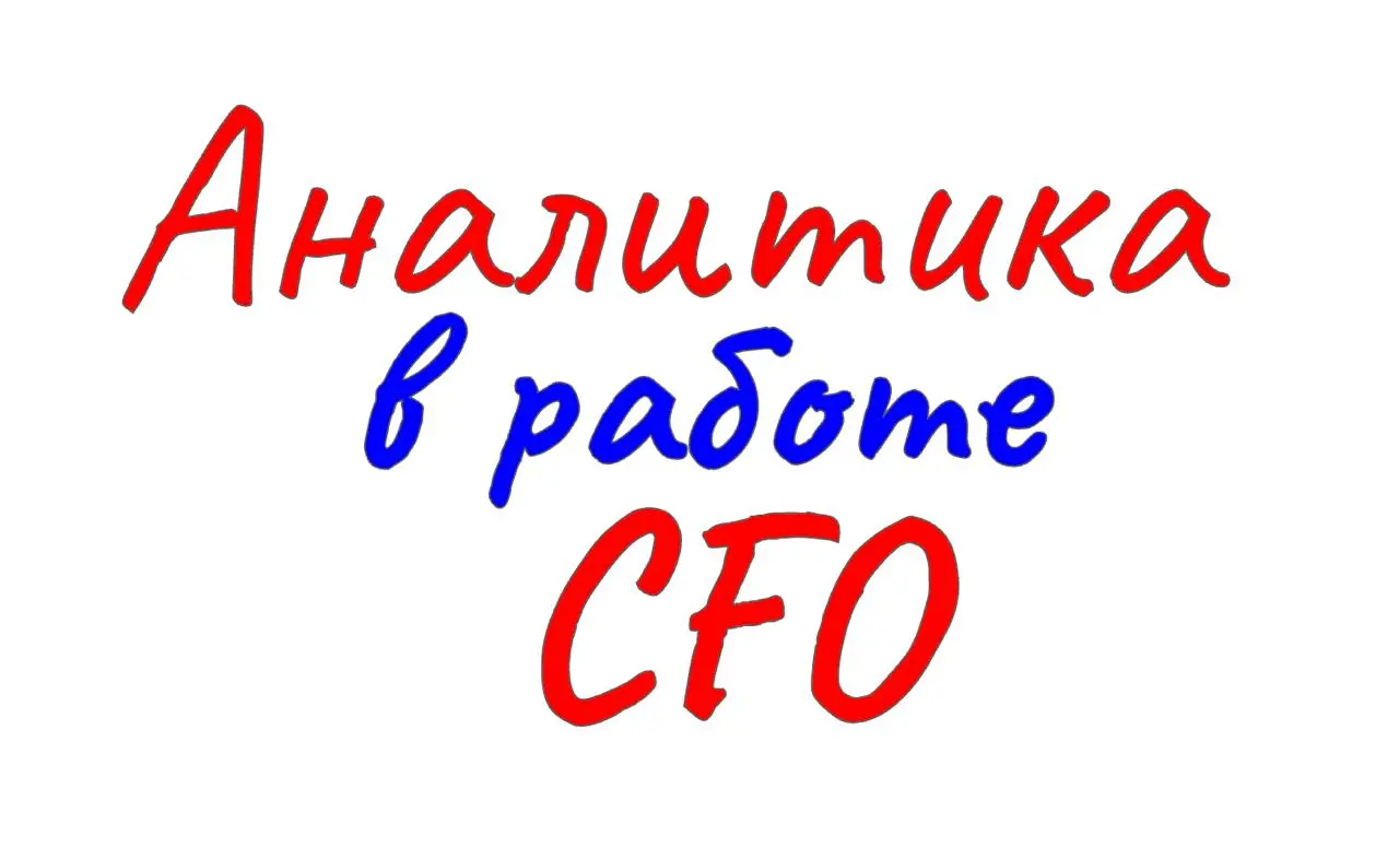 СЛОИ АНАЛИТИЧЕСКОЙ РАБОТЫ
#CFOblog #CFO #фреймворки #аналитика #теория #финансов #системность #Дубовцев
В эпоху больших данных аналитика стала стратегическим активом | Сетка — социальная сеть от hh.ru