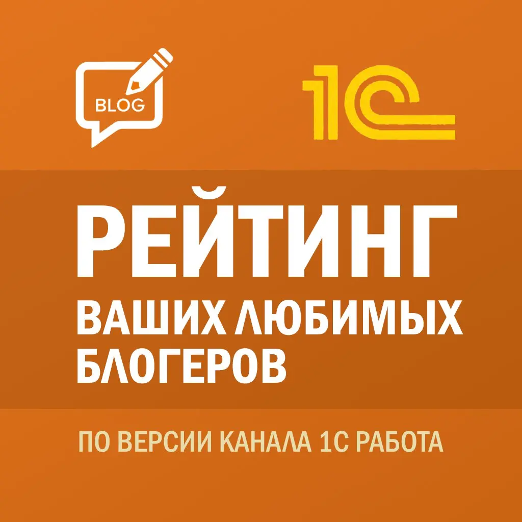 🎉 Приступаем к голосованию за любимого блогера 1С!
В списке — целых 24 кандидата! 🚀 Из-за ограничений платформы голосование будет в двух блоках: по 12 участников в каждом | Сетка — социальная сеть от hh.ru