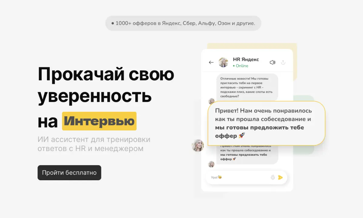 Боишься собеседований? | Сетка — социальная сеть от hh.ru