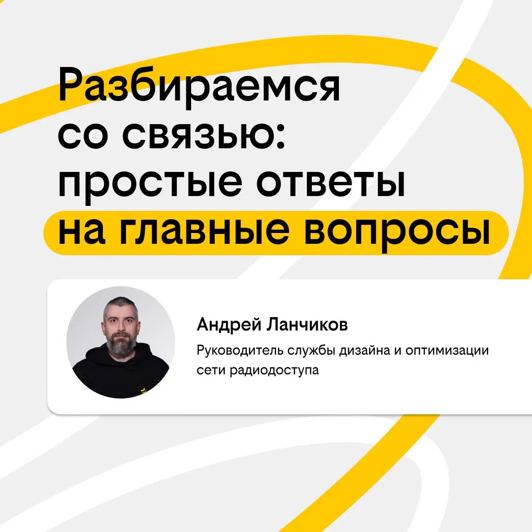 Разбираемся со связью: простые ответы на главные вопросы | Сетка — социальная сеть от hh.ru