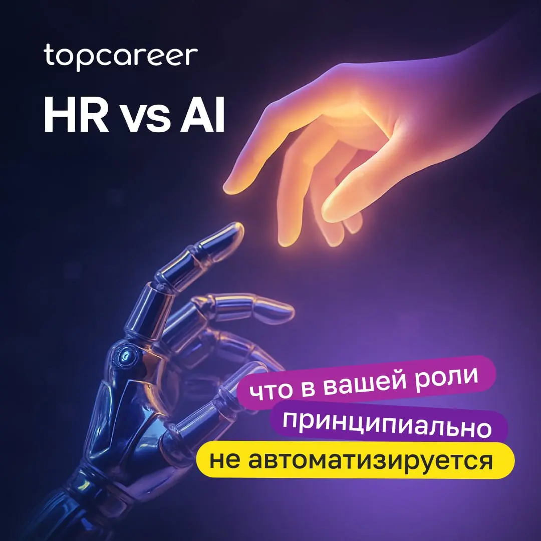 Сегодня почти любую HR-функцию можно разложить на три части:
🟣 то, что уже можно отдать алгоритмам,
🟣 то, что ИИ усиливает,
🟣 и то, что остаётся исключительно в зоне человека (и именно за это платят в... | Сетка — социальная сеть от hh.ru
