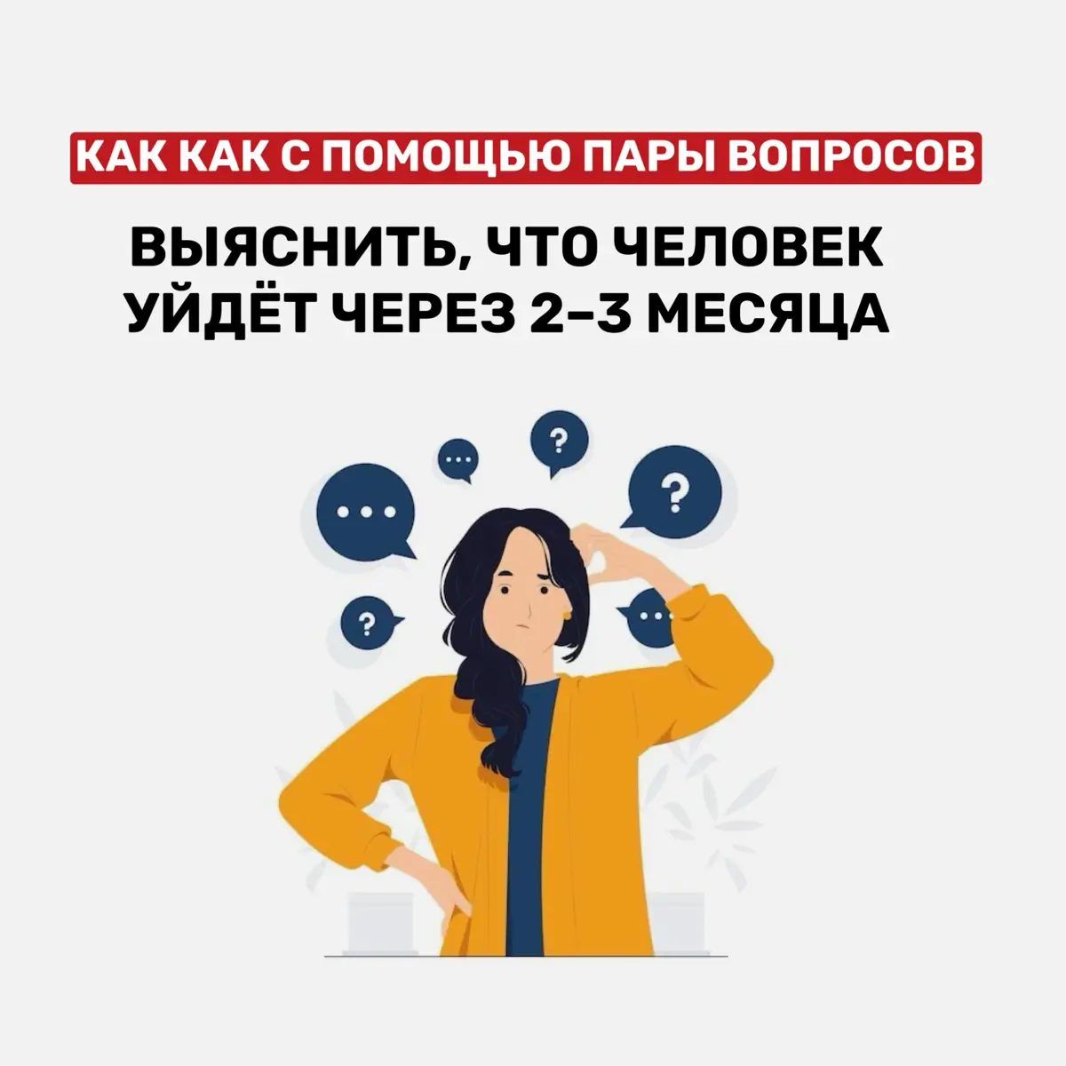Как с помощью пары вопросов выяснить, что человек уйдёт чере | Сетка — социальная сеть от hh.ru