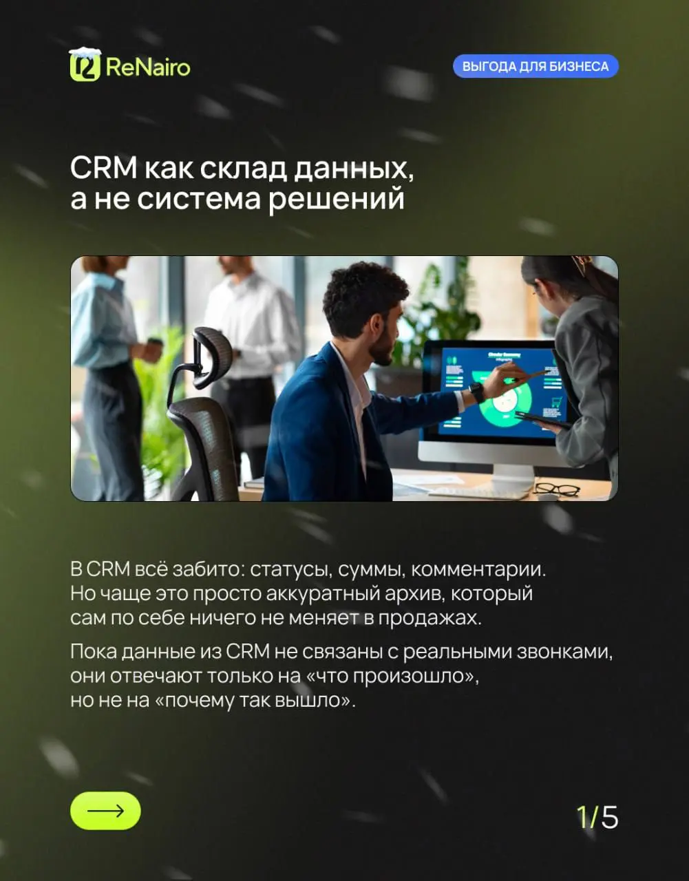 💻 «У нас всё в порядке, мы всё записываем в CRM» — фраза, после которой обычно начинаются проблемы.
CRM показывает, что произошло: звонок был, статус изменили, сделка закрыта или проиграна | Сетка — социальная сеть от hh.ru