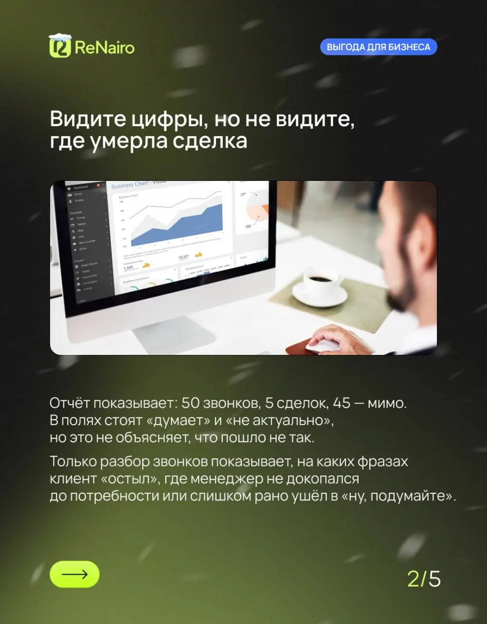 💻 «У нас всё в порядке, мы всё записываем в CRM» — фраза, после которой обычно начинаются проблемы.
CRM показывает, что произошло: звонок был, статус изменили, сделка закрыта или проиграна | Сетка — социальная сеть от hh.ru