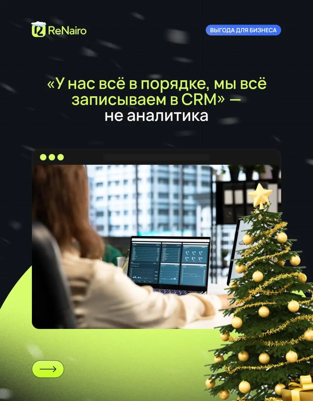 💻 «У нас всё в порядке, мы всё записываем в CRM» — фраза, после которой обычно начинаются проблемы.
CRM показывает, что произошло: звонок был, статус изменили, сделка закрыта или проиграна | Сетка — социальная сеть от hh.ru