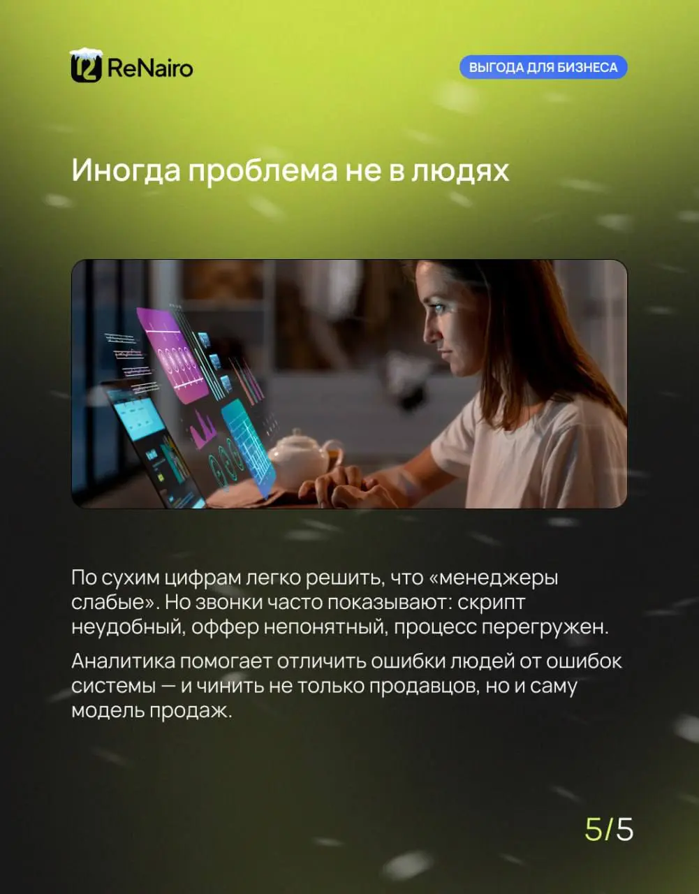 💻 «У нас всё в порядке, мы всё записываем в CRM» — фраза, после которой обычно начинаются проблемы.
CRM показывает, что произошло: звонок был, статус изменили, сделка закрыта или проиграна | Сетка — социальная сеть от hh.ru