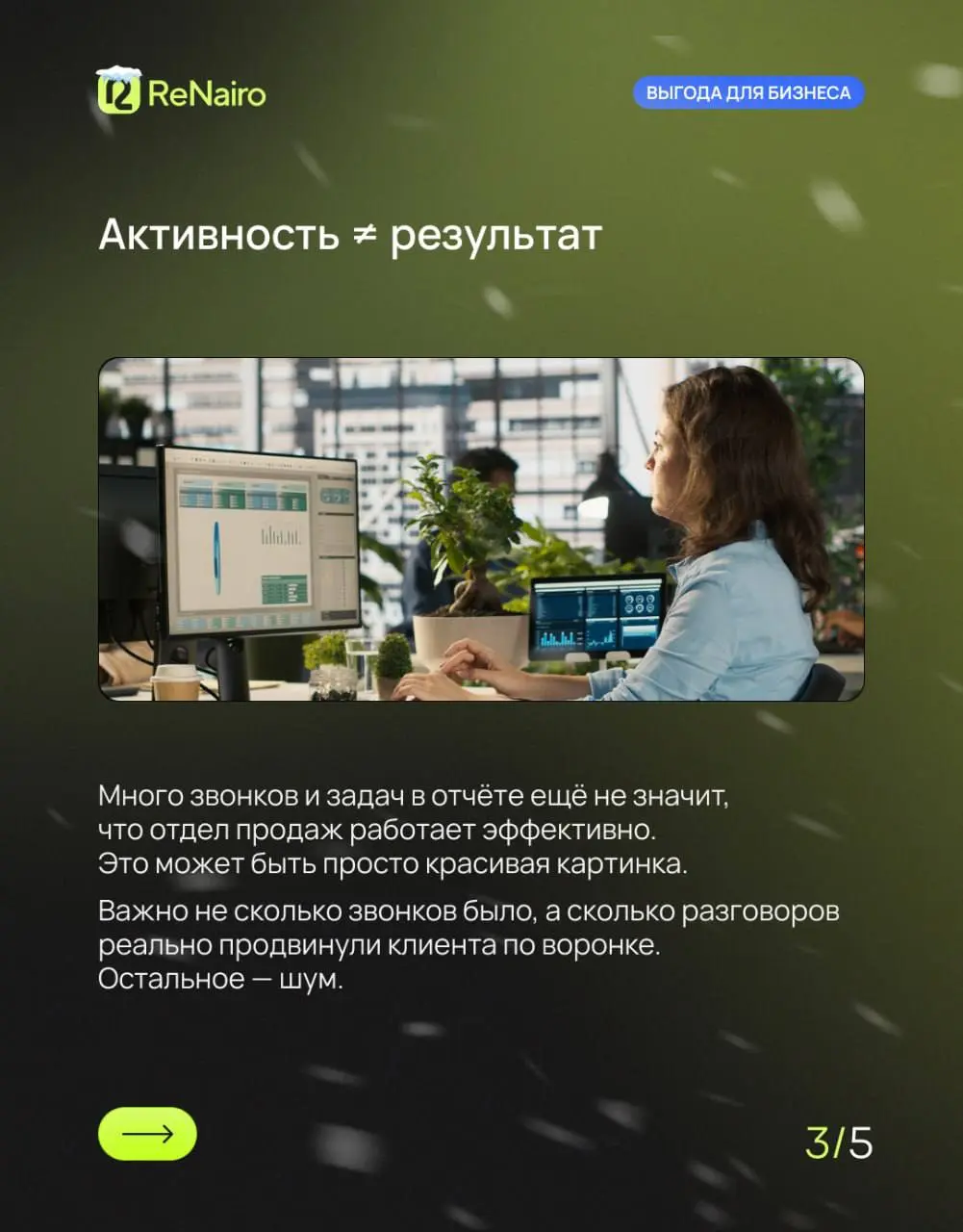 💻 «У нас всё в порядке, мы всё записываем в CRM» — фраза, после которой обычно начинаются проблемы.
CRM показывает, что произошло: звонок был, статус изменили, сделка закрыта или проиграна | Сетка — социальная сеть от hh.ru