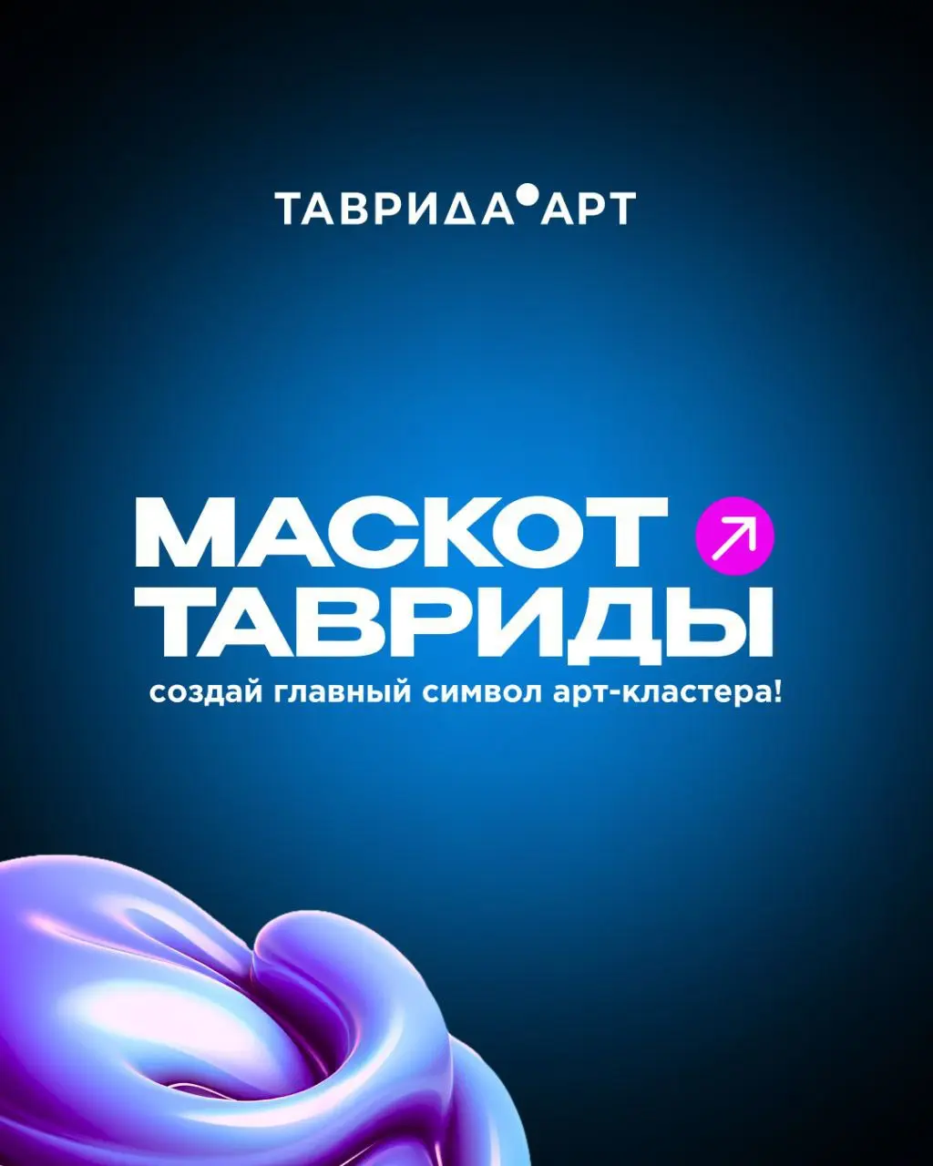 🙌 Наши давние партнёры — Арт-кластер «Таврида» — совместно с сервисом Dprofile запустили конкурс для дизайнеров «Маскот «Тавриды»!
В рамках конкурса нужно создать главный символ арт-кластера, использу... | Сетка — социальная сеть от hh.ru