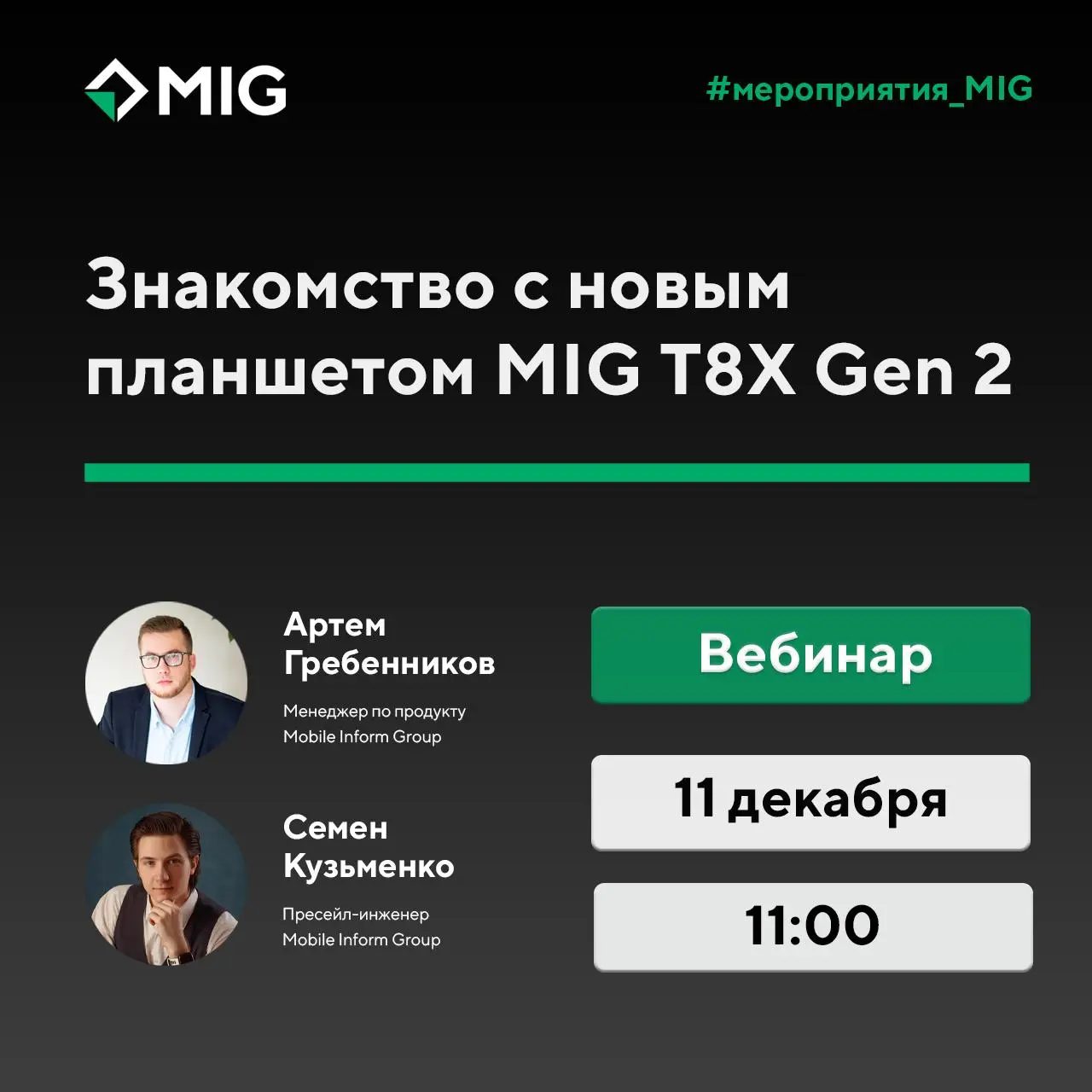 11 декабря в 11:00 приглашаем на вебинар: знакомство с новым планшетом MIG T8X Gen 2
Первое поколение планшета MIG T8X получило 90% удовлетворенности в самых суровых полевых условиях | Сетка — социальная сеть от hh.ru