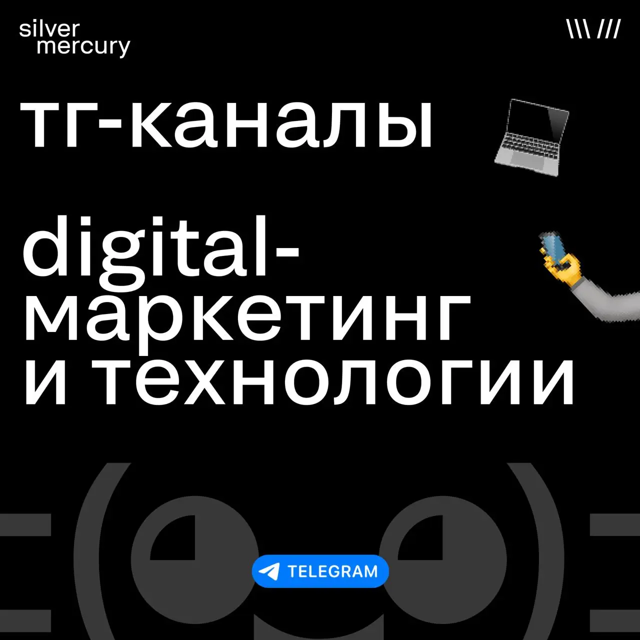 Готовы? На очереди диджитал-маркетинг и технологии
Подборка каналов для тех, кто любит все измерять, тестировать, автоматизировать, оптимизировать и снова тестировать | Сетка — социальная сеть от hh.ru