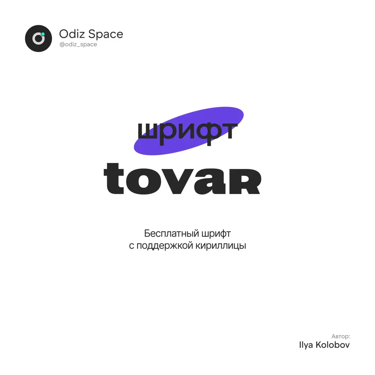 🫶 Шрифт Tovar
🫶 Это смелый и бескомпромиссный шрифт без засечек, который отражает дух промышленного модернизма | Сетка — социальная сеть от hh.ru