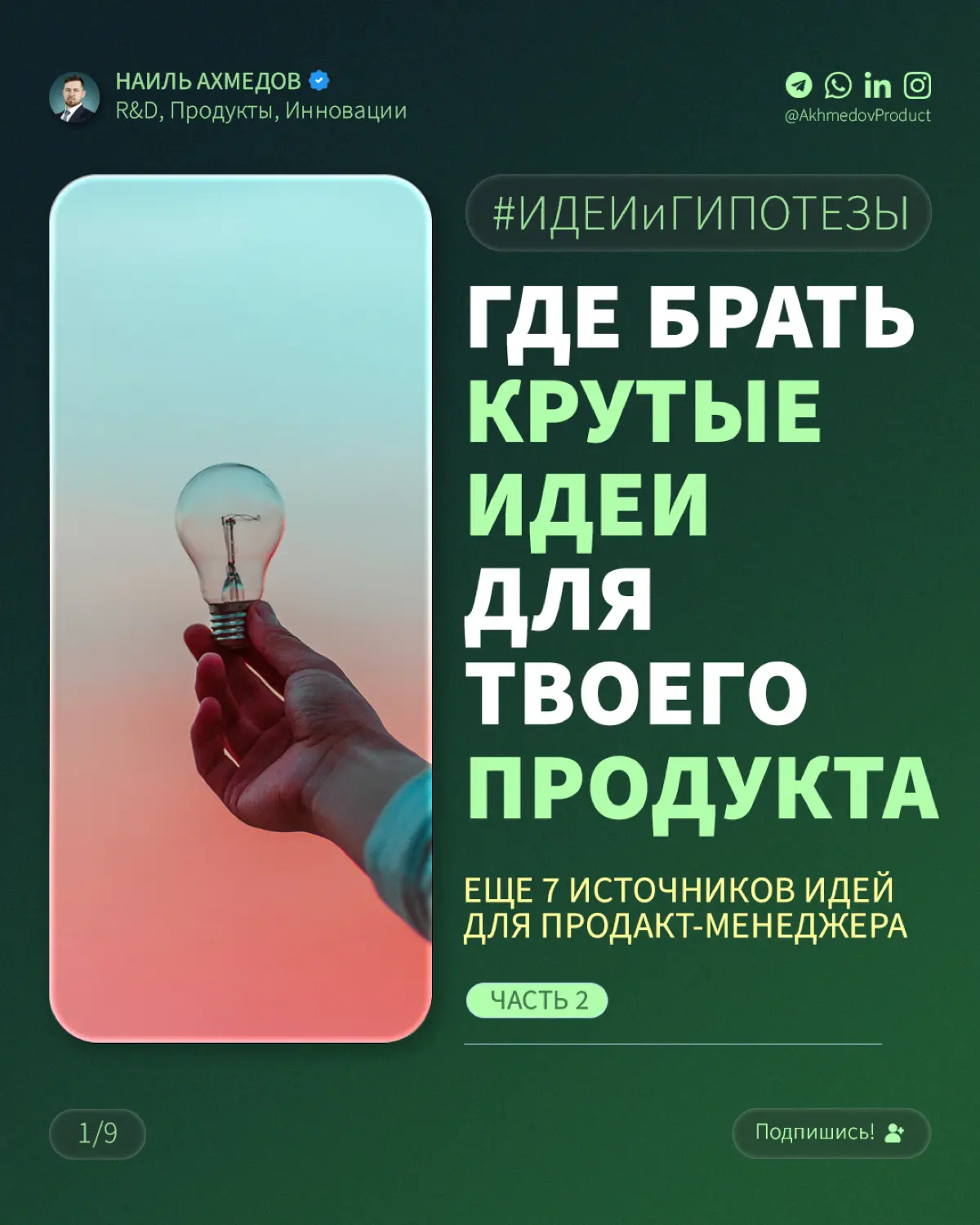 Источники идей для твоих продуктов | Сетка — социальная сеть от hh.ru