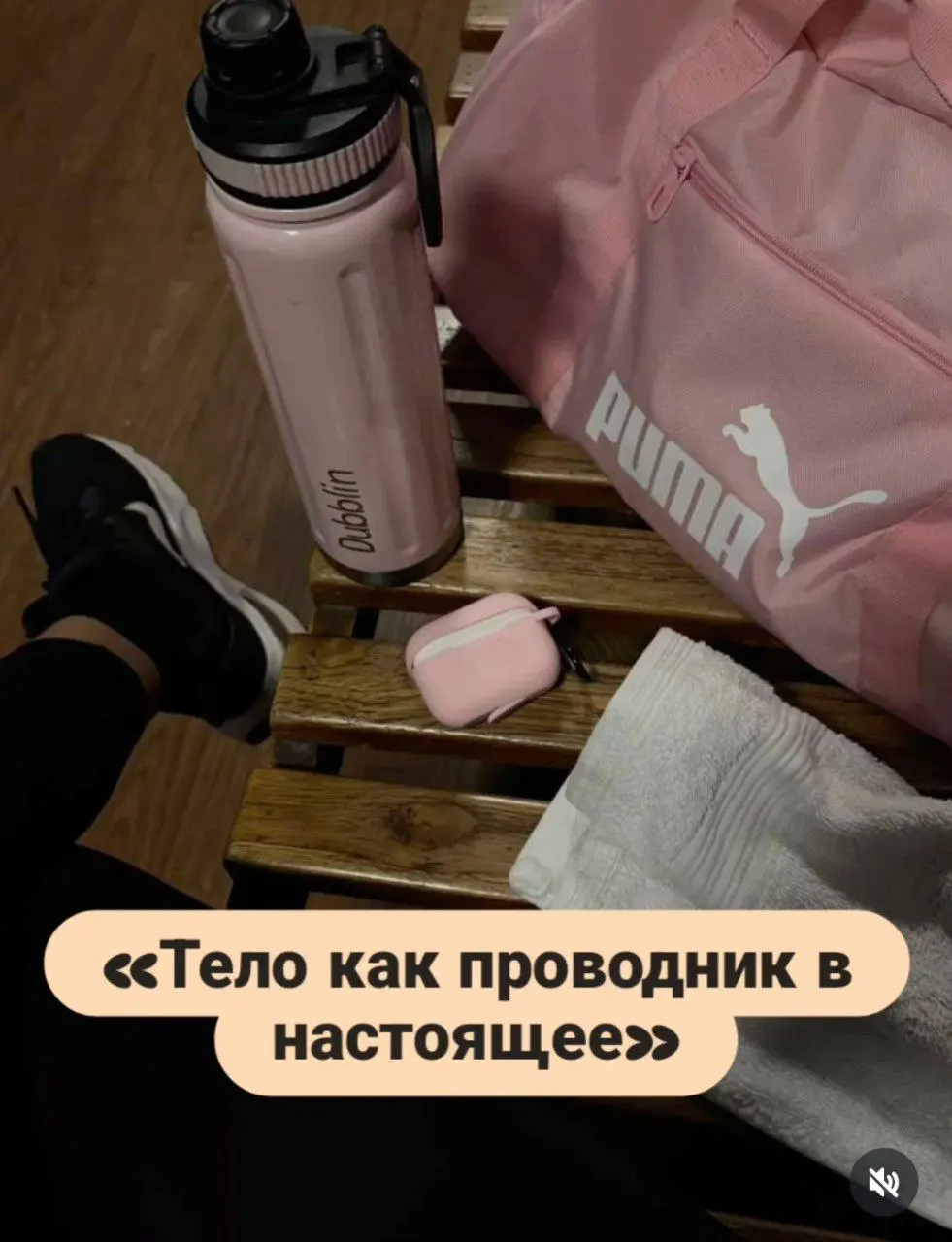«Тело как проводник в настоящее»🧘‍♀️
Пока ум строит планы на «потом», тело живёт только «сейчас».
Оно ваш единственный проводник в реальность. Синдром отложенной жизни это побег из тела | Сетка — социальная сеть от hh.ru