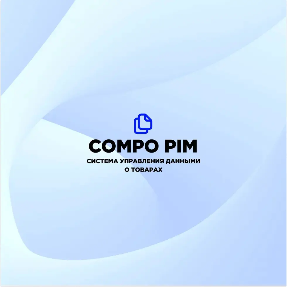 Compo PIM (Product Information Management) — автоматизированная система управления данными о товарах | Сетка — социальная сеть от hh.ru